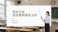 英語(yǔ)專業(yè)英語(yǔ)教師就業(yè)方向