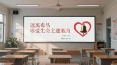 遠(yuǎn)離毒品珍愛(ài)生命主題教育