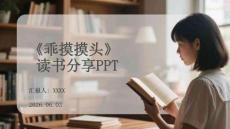 《乖摸摸頭》讀書分享PPT