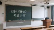 《刑事訴訟法》專題講座