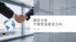 德語專業中德貿易就業方向