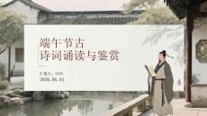 端午節古詩詞誦讀與鑒賞