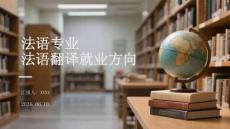 法语专业法语翻译就业方向