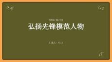 弘扬先锋模范人物