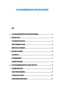 動力電池鋁塑膜封裝材料可靠性測試標準報告