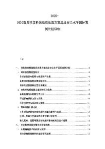 2025-2030瑞典核廢料深地質處置方案選址安全水平國際案例比較詳細