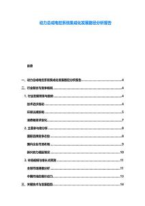 動(dòng)力總成電控系統(tǒng)集成化發(fā)展路徑分析報(bào)告