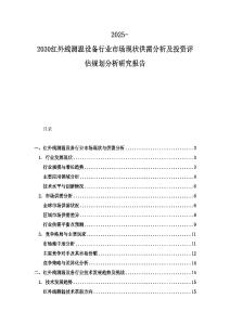2025-2030紅外線測溫設備行業市場現狀供需分析及投資評估規劃分析研究報告