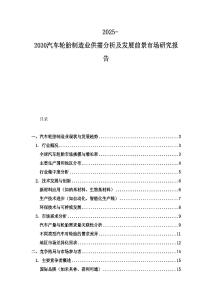 2025-2030汽車輪胎制造業供需分析及發展前景市場研究報告