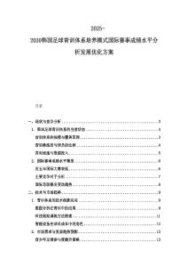 2025-2030韓國足球青訓體系培養模式國際賽事成績水平分析發展優化方案