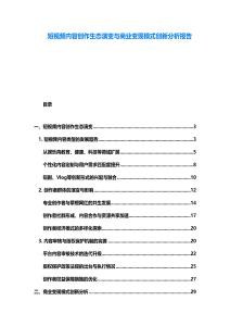 短視頻內容創作生態演變與商業變現模式創新分析報告