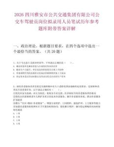 2026四川雅安市公共交通集團有限公司公交車駕駛員崗位擬錄用人員筆試歷年參考題庫附帶答案詳解