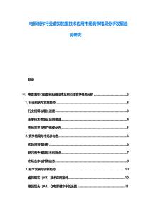 電影制作行業虛擬拍攝技術應用市場競爭格局分析發展趨勢研究