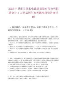 2025中衛市玉龍水電建筑安裝有限公司招聘會計1人筆試歷年參考題庫附帶答案詳解