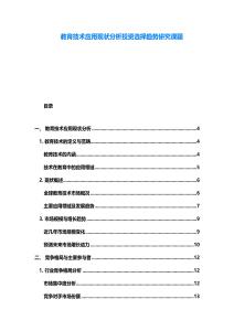 教育技術(shù)應(yīng)用現(xiàn)狀分析投資選擇趨勢研究課題
