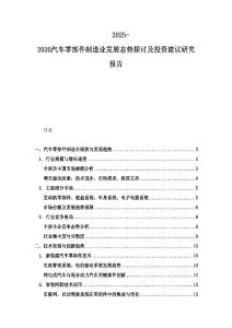 2025-2030汽車零部件制造業發展態勢探討及投資建議研究報告