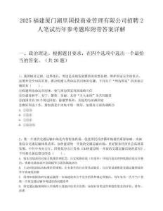 2025福建廈門湖里國投商業管理有限公司招聘2人筆試歷年參考題庫附帶答案詳解