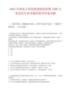 2025中國電子科技集團校園招聘1000人筆試歷年參考題庫附帶答案詳解