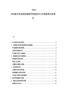 2025-2030航空发动机热端部件制造技术与市场前景分析报告
