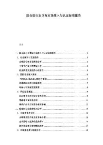 膠合板行業國際市場準入與認證標準報告