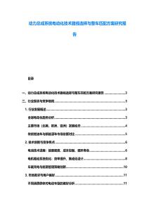 动力总成系统电动化技术路线选择与整车匹配方案研究报告