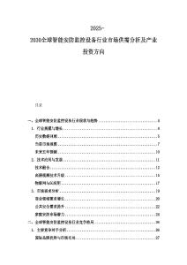 2025-2030全球智能安防監控設備行業市場供需分析及產業投資方向