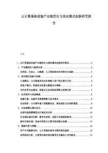 云計算基礎設施產業鏈優化與商業模式創新研究報告