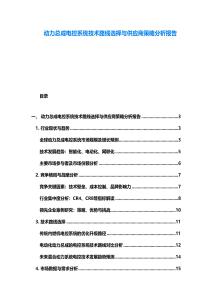 动力总成电控系统技术路线选择与供应商策略分析报告