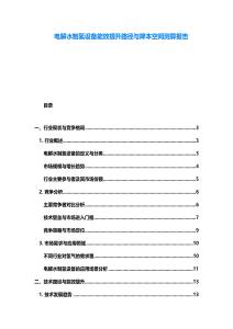 電解水制氫設(shè)備能效提升路徑與降本空間測算報告