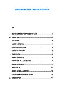 番茄種植智慧農業技術應用與效益提升分析報告