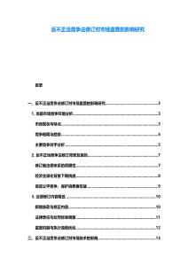 反不正當競爭法修訂對市場監管的影響研究
