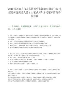 2026四川宜賓市高縣國盛勞務派遣有限責任公司招聘勞務派遣人員3人筆試歷年參考題庫附帶答案詳解