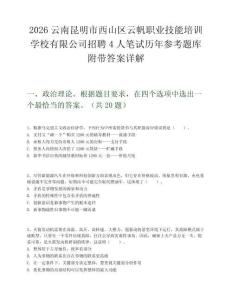 2026云南昆明市西山區云帆職業技能培訓學校有限公司招聘4人筆試歷年參考題庫附帶答案詳解