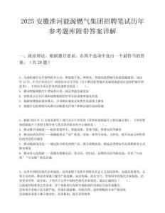 2025安徽淮河能源燃氣集團招聘筆試歷年參考題庫附帶答案詳解