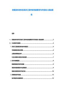 防腐涂料材料在海洋工程中的性能要求與市場準入壁壘報告