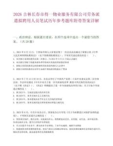 2026吉林長春市得一物業(yè)服務(wù)有限公司勞務(wù)派遣擬聘用人員筆試歷年參考題庫附帶答案詳解