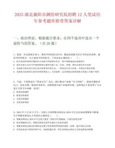 2025湖北襄陽市測繪研究院招聘12人筆試歷年參考題庫附帶答案詳解