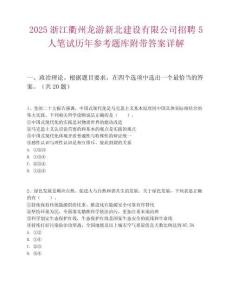 2025浙江衢州龍游新北建設有限公司招聘5人筆試歷年參考題庫附帶答案詳解