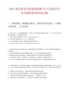 2025重慶新華出版集團招聘53人筆試歷年參考題庫附帶答案詳解