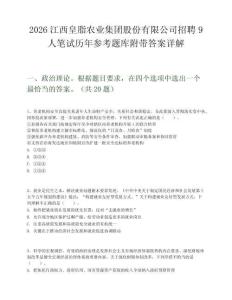 2026江西皇脂農業(yè)集團股份有限公司招聘9人筆試歷年參考題庫附帶答案詳解