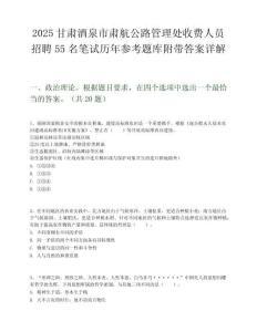 2025甘肅酒泉市肅航公路管理處收費人員招聘55名筆試歷年參考題庫附帶答案詳解