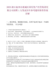 2025浙江溫州市鹿城區國有資產經營集團有限公司招聘1人筆試歷年參考題庫附帶答案詳解