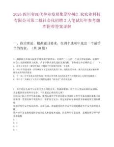 2026四川省現(xiàn)代種業(yè)發(fā)展集團華峰匯農農業(yè)科技有限公司第二批社會化招聘2人筆試歷年參考題庫附帶答案詳解