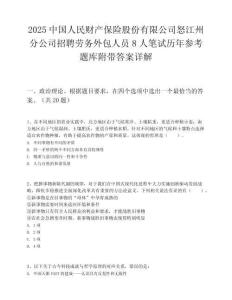 2025中國人民財產保險股份有限公司怒江州分公司招聘勞務外包人員8人筆試歷年參考題庫附帶答案詳解