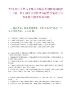2026浙江金華市永康市市屬國企招聘合同制員工（第一期）部分崗位核銷核減情況筆試歷年參考題庫附帶答案詳解