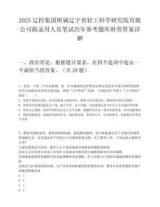 2025遼控集團所屬遼寧省輕工科學研究院有限公司擬錄用人員筆試歷年參考題庫附帶答案詳解