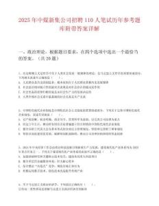 2025年中煤新集公司招聘110人笔试历年参考题库附带答案详解