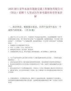 2025浙江金華永康市通捷交通工程服務有限公司（國企）招聘7人筆試歷年參考題庫附帶答案詳解