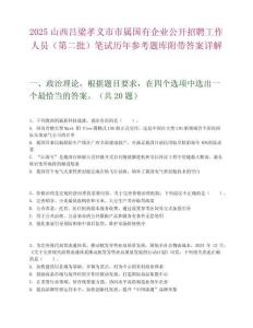 2025山西呂梁孝義市市屬國有企業公開招聘工作人員（第二批）筆試歷年參考題庫附帶答案詳解