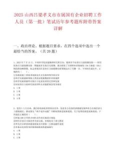 2025山西呂梁孝義市市屬國有企業招聘工作人員（第一批）筆試歷年參考題庫附帶答案詳解